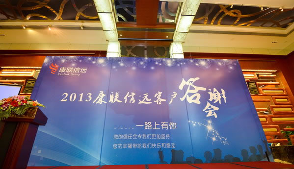 康联信远2013年客户答谢会成功举办