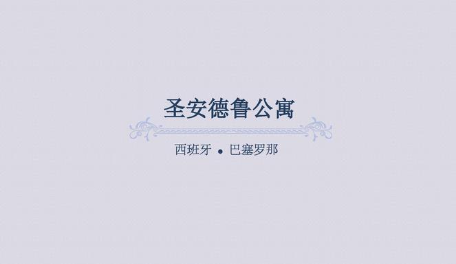 圣安德鲁公寓