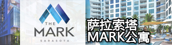 佛罗里达萨拉索塔Mark公寓